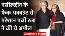 Naseeruddin Shah Twitter पर नहीं हैं, wife Ratna ने कहा बंद नहीं हो रहा फेक Account|वनइंडिया हिंदी