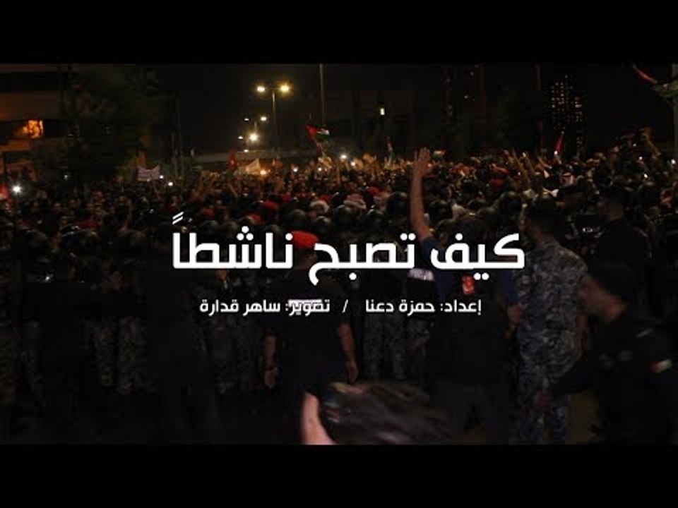 كيف تصبح ناشطاً