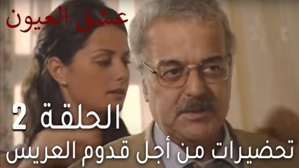 عشق العيون الحلقة 2 - تحضيرات من أجل قدوم العريس