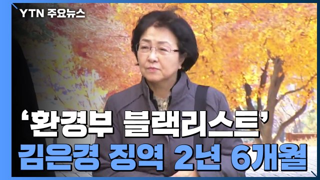 '환경부 블랙리스트' 김은경 1심 징역 2년 6개월 실형...법정구속 / YTN