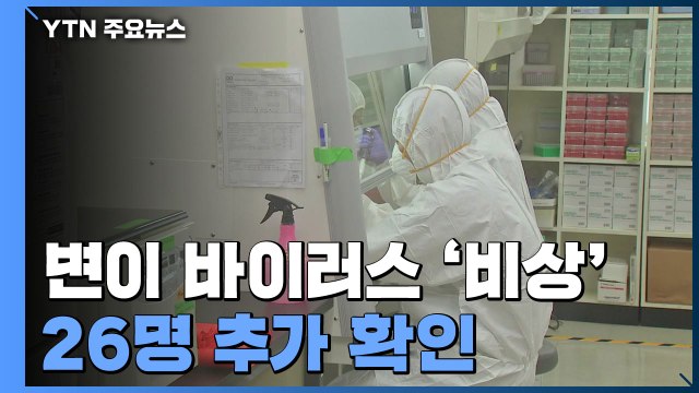 해외 변이 바이러스 '비상'...26명 추가 확인돼 누적 80명 / YTN
