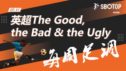 【每周足调】EP 19 英超The Good, the Bad & the Ugly