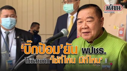 ‘บิ๊กป้อม’ ยัน พปชร.ไม่มีสามก๊ก