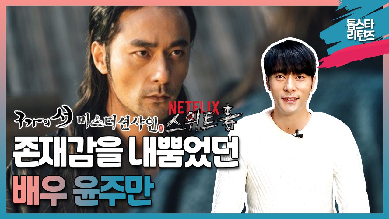 [톱스타 리턴즈] 구가의 서, 미스터 션샤인부터 넷플릭스(Netflix) 화제의 드라마 스위트홈까지 존재감을 내뿜었던 배우 '윤주만' / 깨알같지만 존재감 뿜뿜!! 드라마 '도깨비' 사채업자가 드라마 '션샤인' 유죠?!