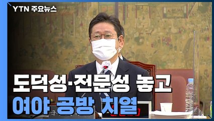 황희 청문회, 본회의 불참·생활비·전문성 '공방'..."문제 없다" / YTN