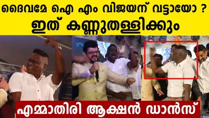 അമ്പമ്പോ.. ഐ എം വിജയൻറെ കിടിലൻ ഡാൻസ് | Oneindia Malayalam