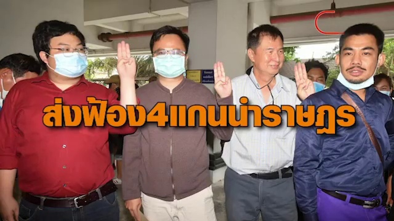 อัยการส่งฟ้อง เพนกวิน-อานนท์-สมยศ-หมอลำแบงค์ ความผิด ม.112