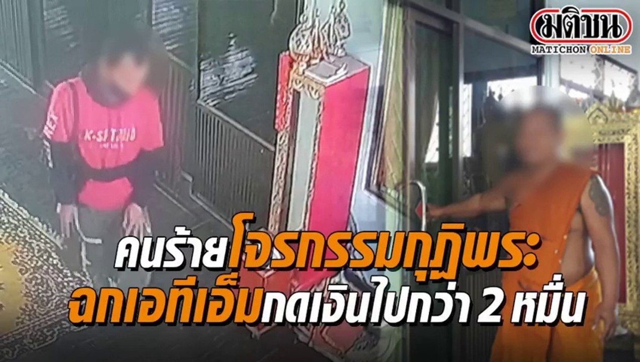 คนร้ายย่องเข้ากุฏิพระ ฉกทรัพย์สิน-เอทีเอ็มกดเงินไปกว่า 2 หมื่นบาท