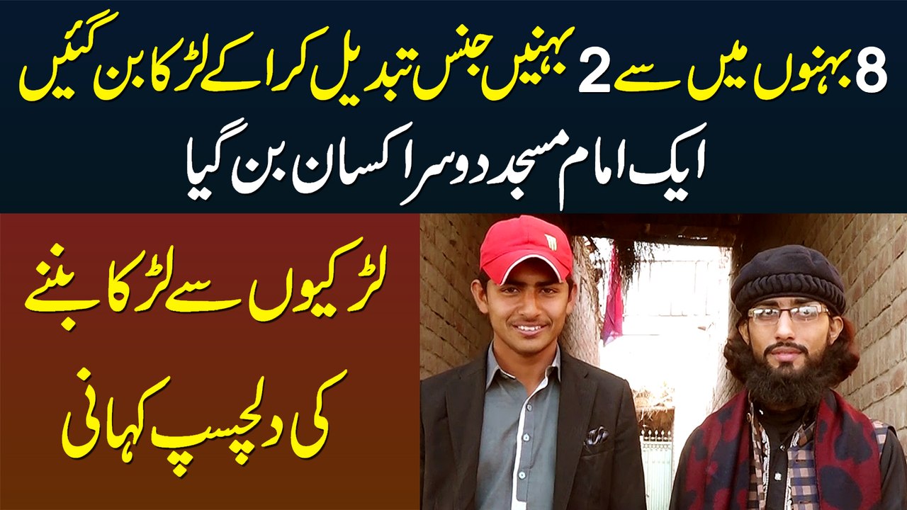 8 Behno Me Se 2 Behne Gender Change Kara Ke Larka Ban Gayin - Ek Imam Masjid or Doosra Kisan