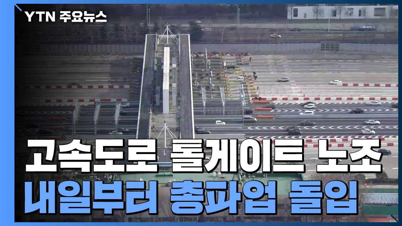 고속도로 톨게이트 노조 내일 파업...귀성길 불편 우려 / YTN
