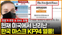 현재 미국에서 난리난 한국 마스크 KF94 열풍