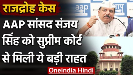 Treason Case में AAP MP Sanjay Singh को बड़ी राहत SC ने गिरफ्तारी पर लगाई रोक | वनइंडिया हिंदी