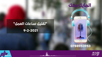 المايك معك 9-2-2021