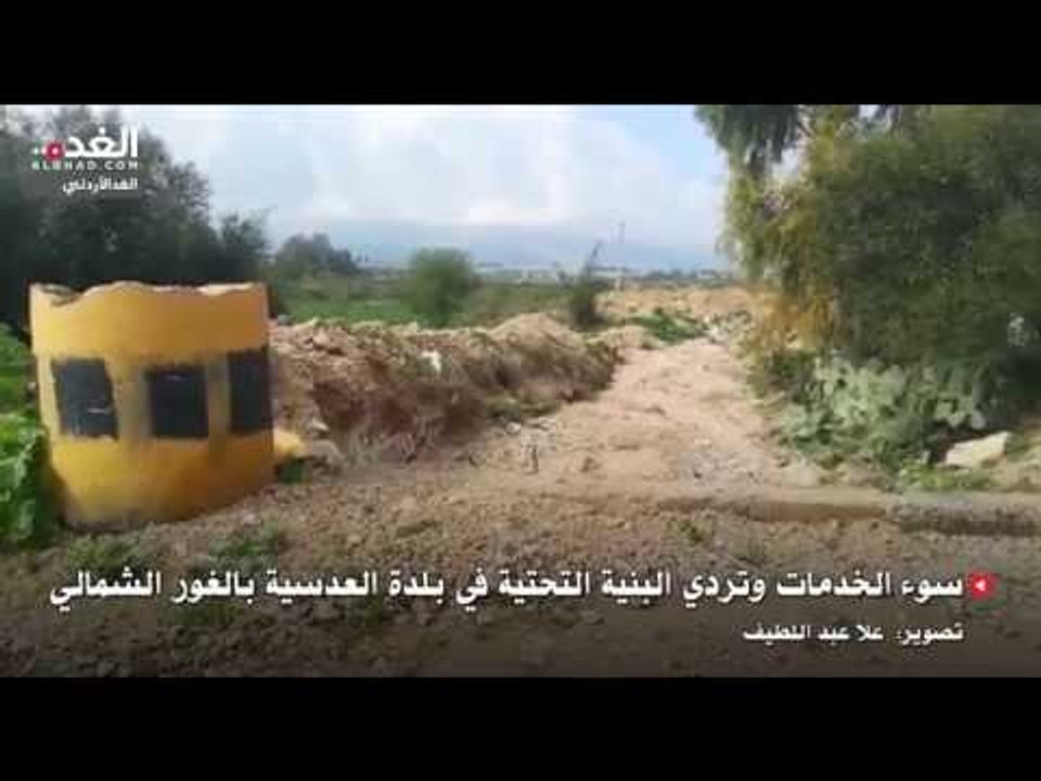 سوء الخدمات وتردي البنية التحتية في بلدة العدسية بالغور الشمالي