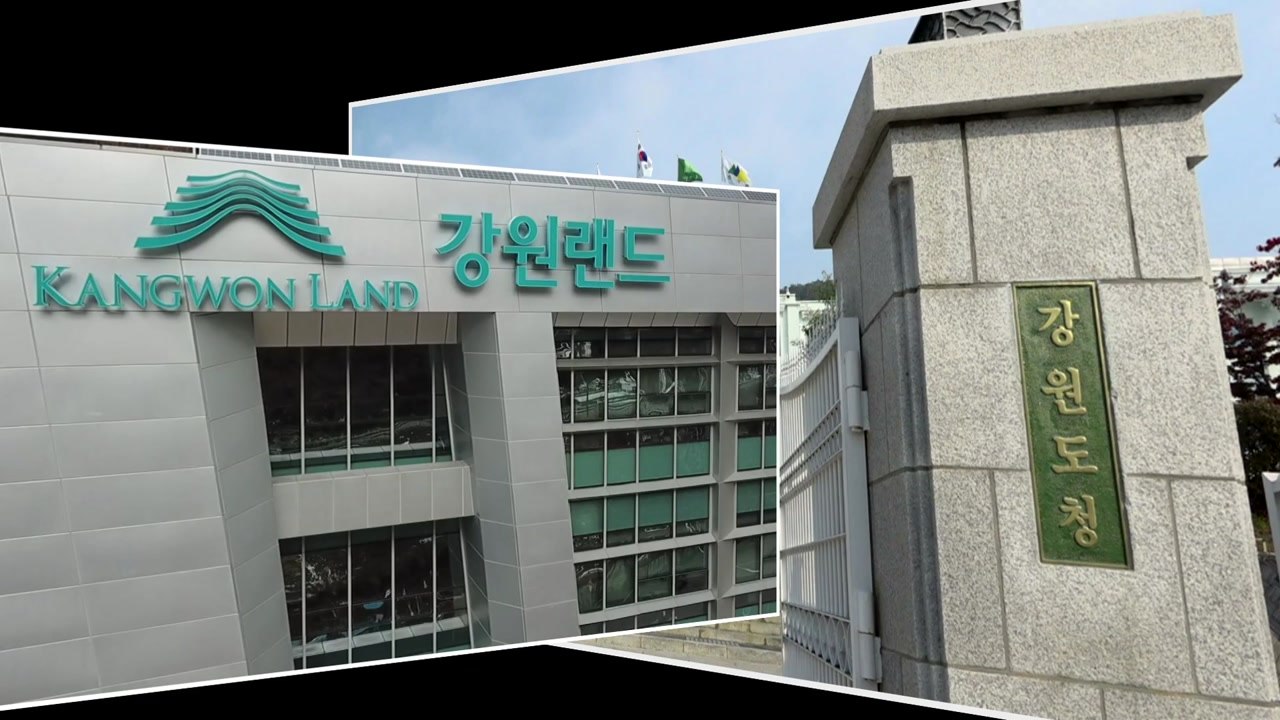 강원도 vs 강원랜드 수천억 소송...강원랜드 1심 승리 / YTN