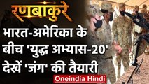 Indo US Military Exercise: Pak Border पर भारत-अमेरिकी सेना का Yudh Abhyas 20 देखिए | वनइंडिया हिंदी