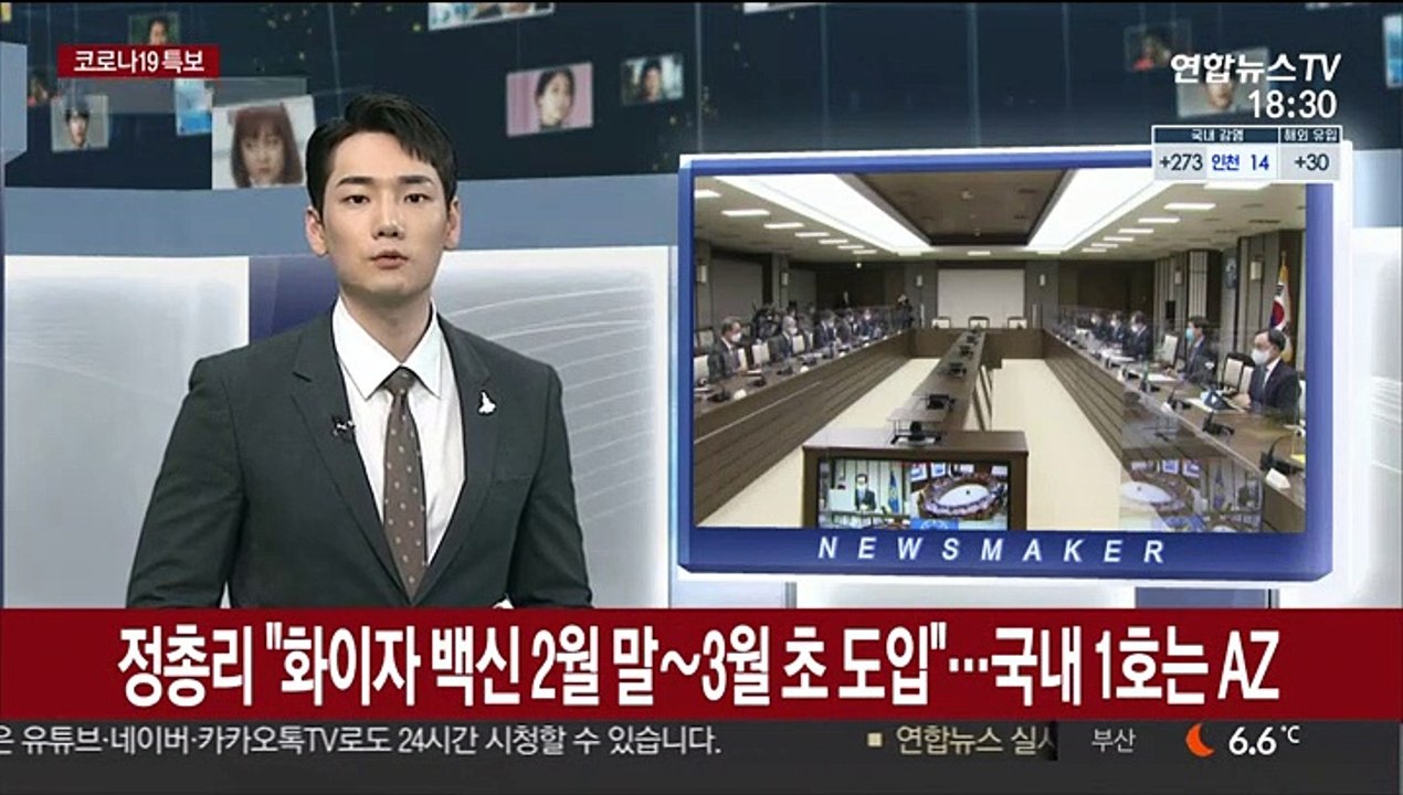 정총리 "화이자 백신 2월 말∼3월 초 도입"…국내 1호는 AZ백신