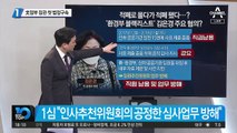 김은경, 文정부 임명 장관 첫 법정구속
