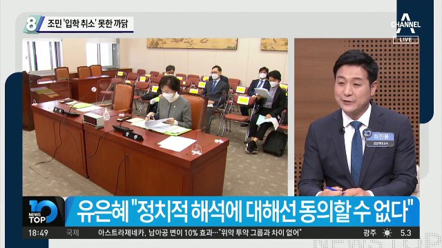 조민 ‘입학 취소’ 못한 까닭은?