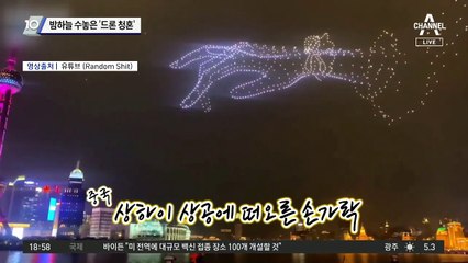 밤하늘 수놓은 ‘드론 청혼’