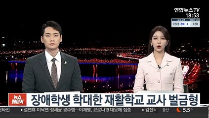 장애학생 학대한 재활학교 교사 벌금형