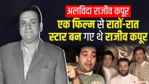 Rajiv Kapoor Death: राजीव कपूर, जो एक फिल्म से बन गए थे स्टार, लेकिन गर्दिश में रहा किस्मत का सितारा