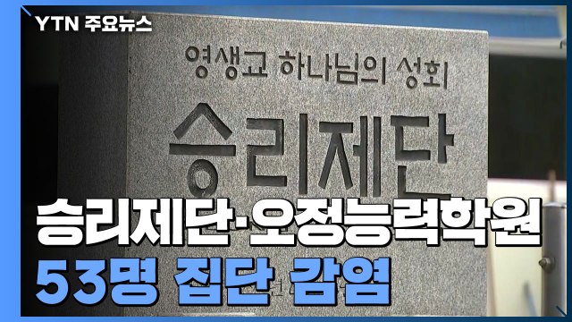 부천 승리제단·오정능력학원 53명 집단 감염...추가 확산 우려 / YTN