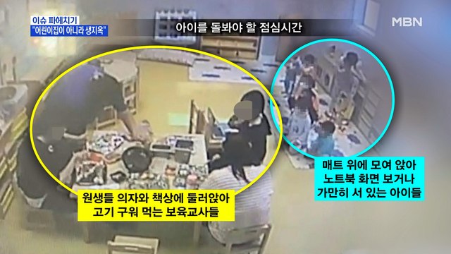 MBN 뉴스파이터-국공립 어린이집 교사 6명, 2개월간 학대 '총 268건'