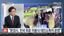 [초대석] '관광자원 풍부 문경시, 고속철도 시대 앞둬