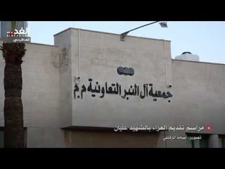 مراسم تقديم العزاء بالشهيد عليان