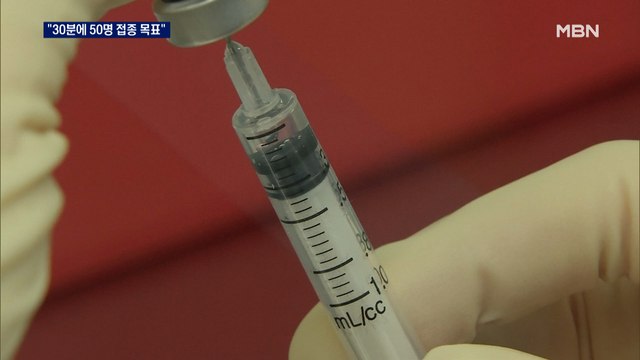 30분에 50명 화이자 접종 모의훈련…AZ 26일부터 접종