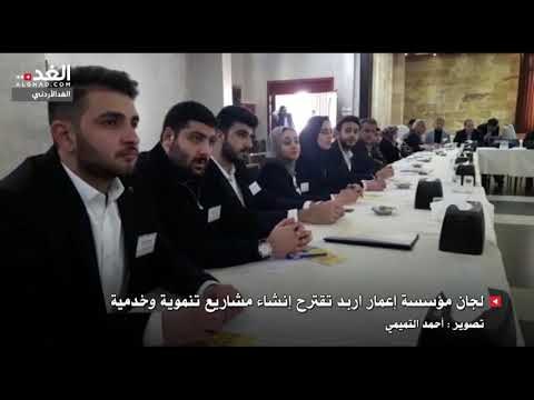 لجان مؤسسة إعمار اربد تقترح إنشاء مشاريع تنموية وخدمية