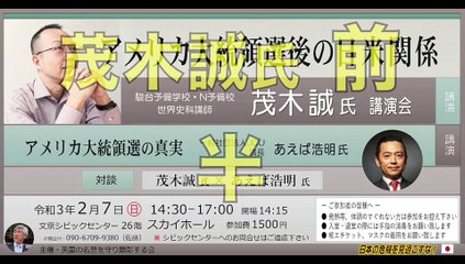 茂木 誠 氏【アメリカ大統領選後の日米関係】（前半）日本の危機を見過ごすな！ 英霊の名誉を守り顕彰する会 講演会 2021/2/7 文京シビックセンター