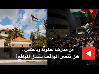 من معارضة لحكومة وبالعكس..  هل تتغير المواقف بتبدل المواقع؟