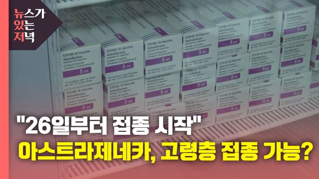 [뉴있저] 26일부터 접종 시작 ...아스트라제네카, 고령층도 접종 가능? / YTN