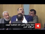 لحظة محاولة النائب خالد الفناطسة الهجوم على طارق خوري