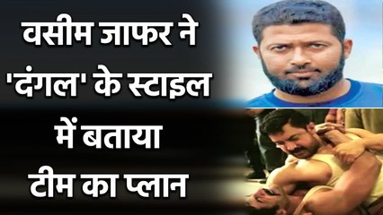 Скачать видео: IND vs ENG: Wasim Jaffer explains what strategy should India have against england | वनइंडिया हिंदी