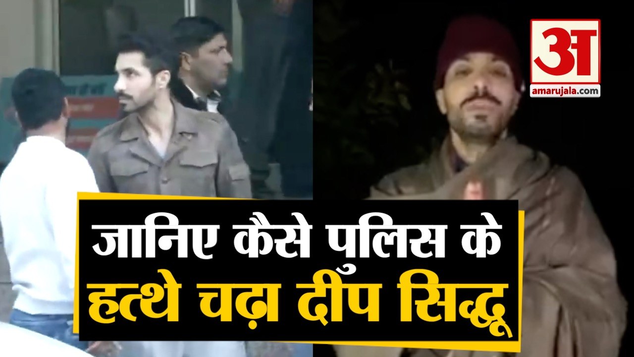 Delhi Violence के आरोपी Deep Siddhu की गिरफ्तारी कैसे हुई, Special Cell ने बताया