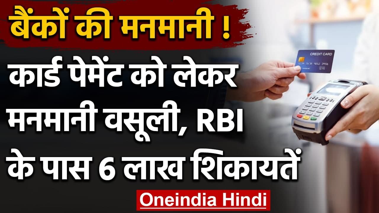 RBI Ombudsman Schemes: Card Payment में बैंकों की मनमानी, RBI में शिकायतों की अंबार | वनइंडिया हिंदी