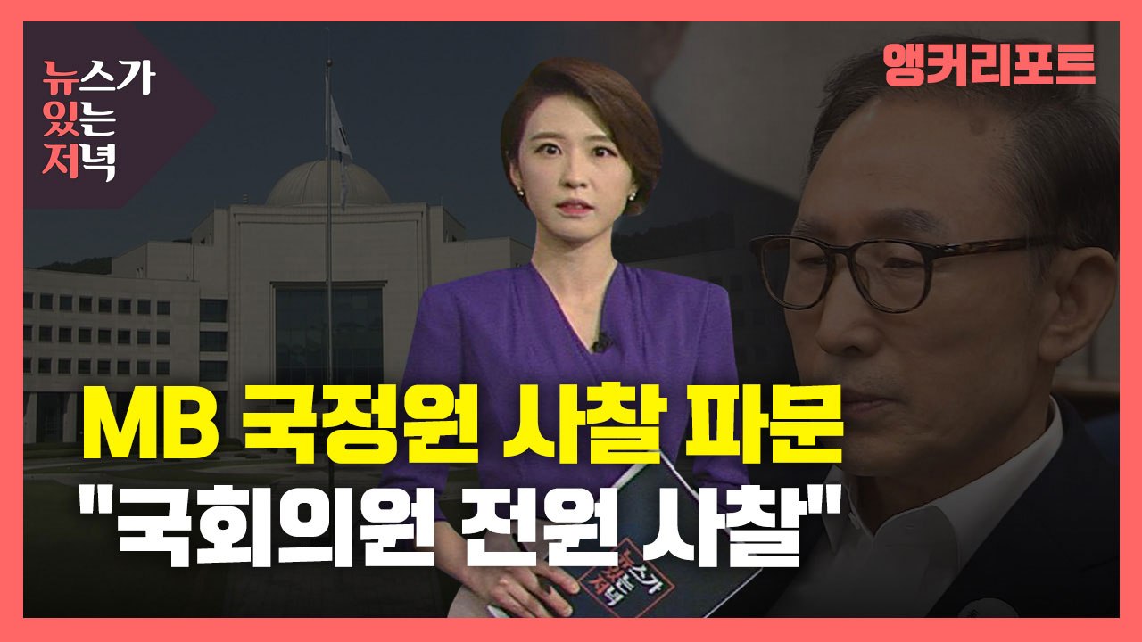 [뉴있저] 이명박 정부, 국정원 사찰 실체 드러날까?...국정원 "국회 의결 시 보고...