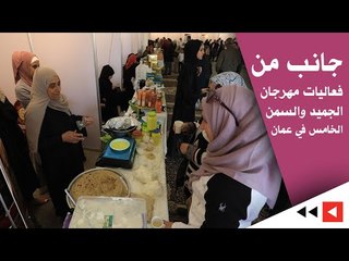 جانب من فعاليات مهرجان الجميد والسمن الخامس في عمان
