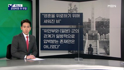 [픽뉴스] 호사카 교수 "공양비는 위안부 추모 아냐"…비트코인 5천만 원