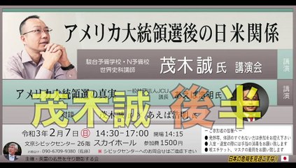 茂木 誠 氏【アメリカ大統領選後の日米関係】（後半）日本の危機を見過ごすな！英霊の名誉を守り顕彰する会 講演会 2021/2/7 文京シビックセンター