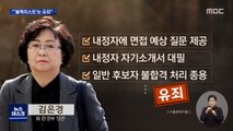 '환경부 블랙리스트' 김은경 전 장관 법정 구속