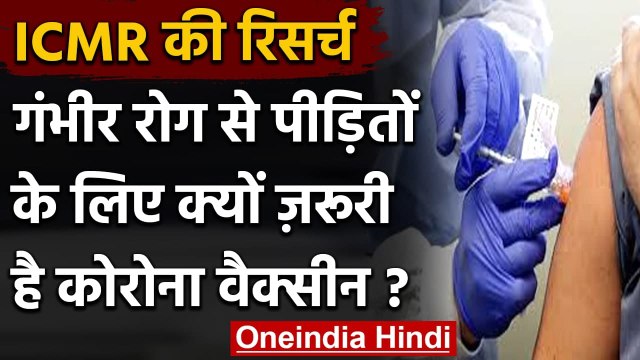 Corona Vaccine : ICMR की सलाह, ये लोग जरूर लगवाएं कोरोना वैक्सीन, जानें ? | वनइंडिया हिंदी