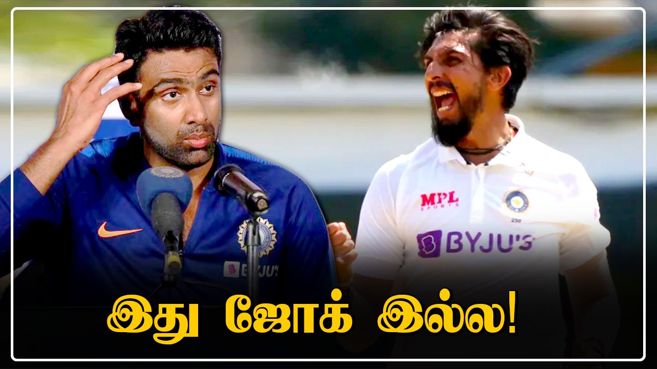 அவர் செய்தது சாதாரண விஷயம் இல்ல.. Ishant Sharma- வை பாராட்டிய Ashwin | Oneindia Tamil