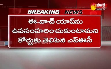 ఈ-వాచ్‌ యాప్‌పై వెనక్కు తగ్గిన ఎస్‌ఈసీ