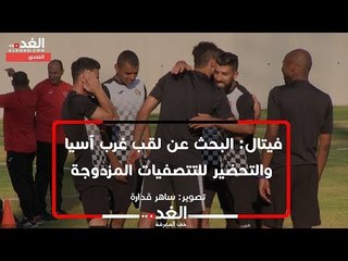 فيتال: البحث عن لقب غرب آسيا والتحضير للتتصفيات المزدوجة