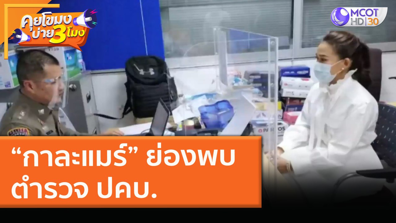 “กาละแมร์” ย่องพบตำรวจ ปคบ. (9 ก.พ. 64) คุยโขมงบ่าย 3 โมง | 9 MCOT HD