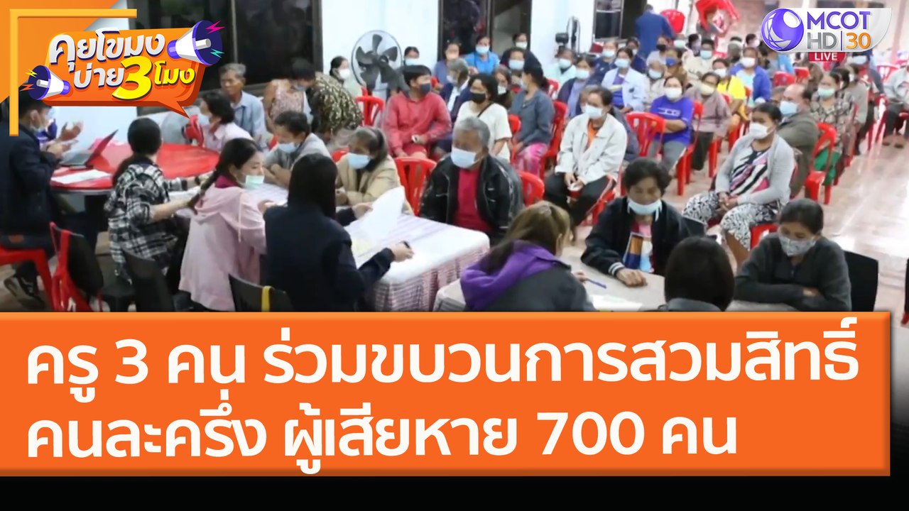 ครู 3 คน ร่วมขบวนการสวมสิทธิ์ "คนละครึ่ง" ผู้เสียหาย 700 คน (9 ก.พ.64) คุยโขมงบ่าย 3 โมง | 9 MCOT HD